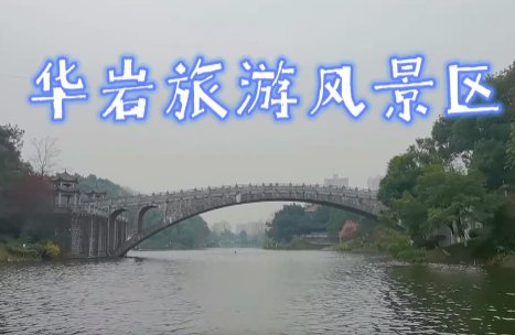 重庆华岩旅游风景区视频 自媒体博主拍摄景区