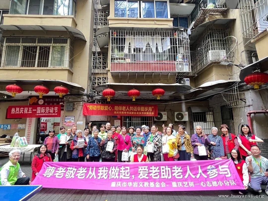 关爱老人 共度五一 重庆市华岩文教基金会于养老服务站开展慈善公益活动