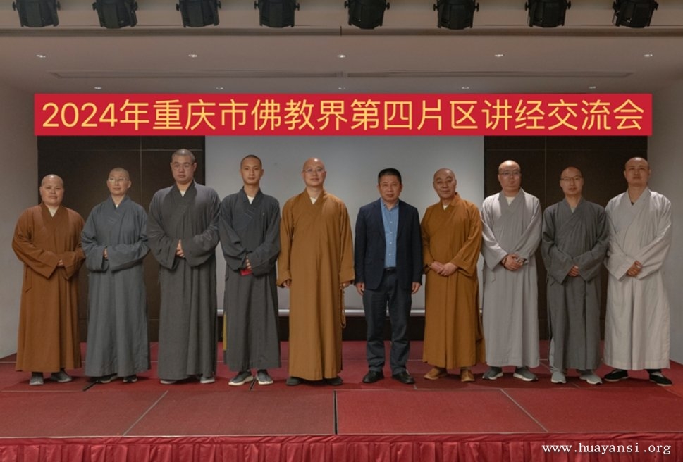 2024年重庆市佛教界第四片区讲经交流比赛圆满举行