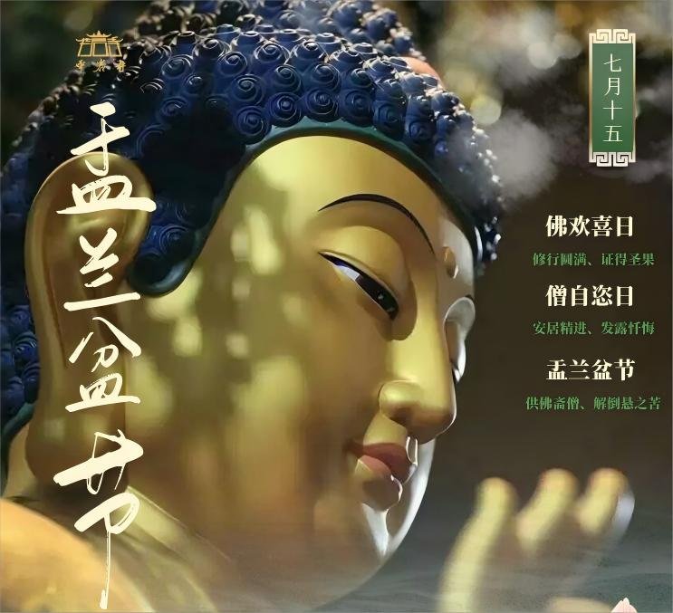 华岩法讯：华岩寺甲辰七月十五盂兰盆节法会通