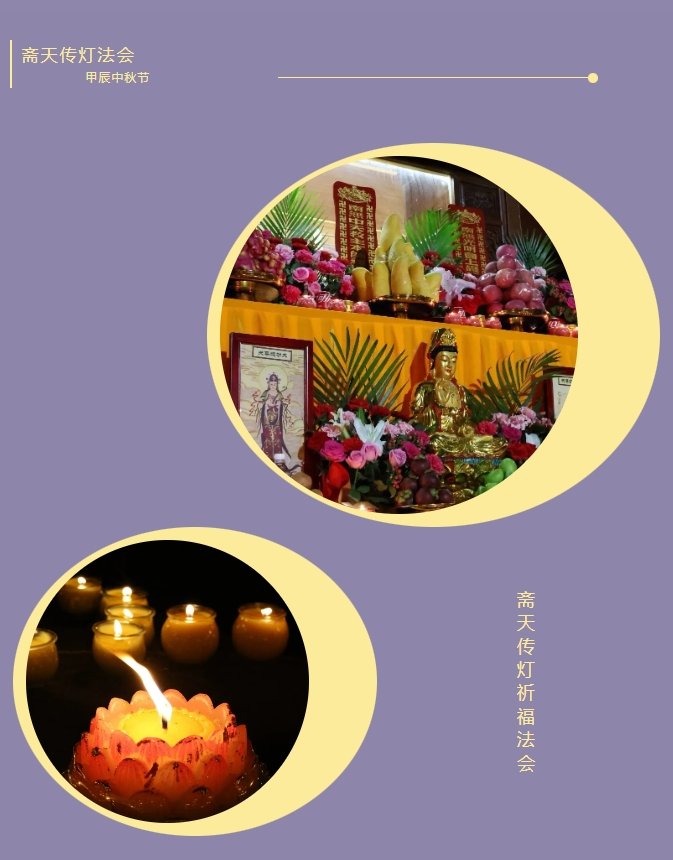 华岩寺中秋节斋天/传灯祈福法会2024年9月17日